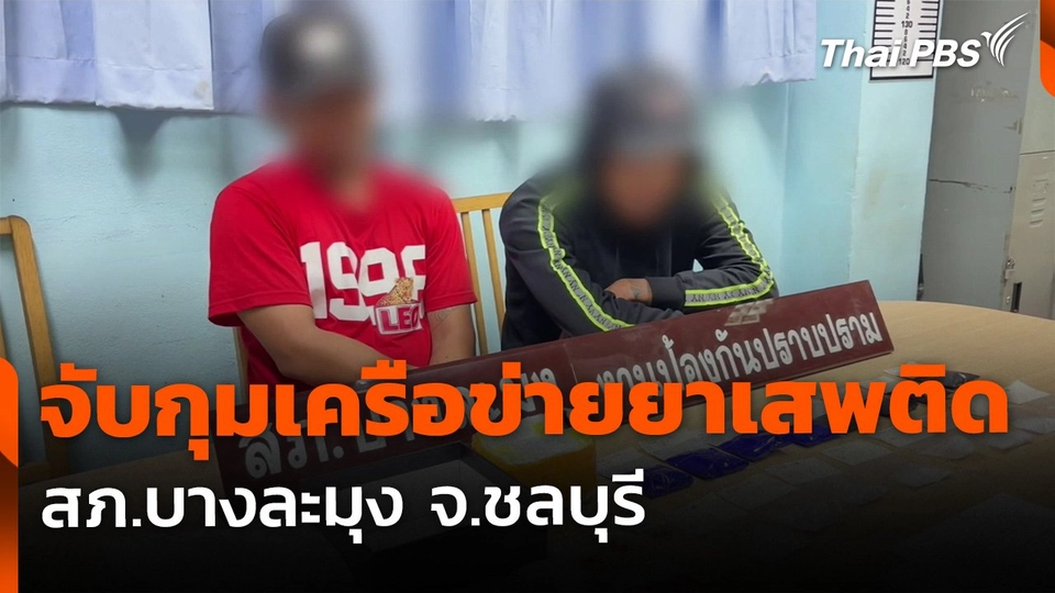 ขยายผลจับกุมเครือข่ายยาเสพติด อ.ศรีราชา จ.ชลบุรี