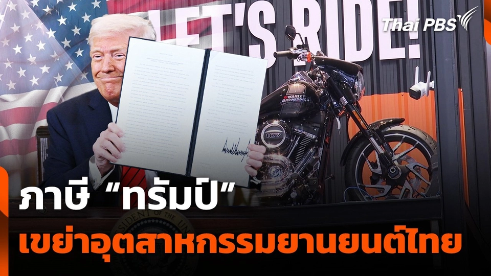 ภาษี "ทรัมป์" เขย่าวงการอุตสาหกรรมยานยนต์ไทย