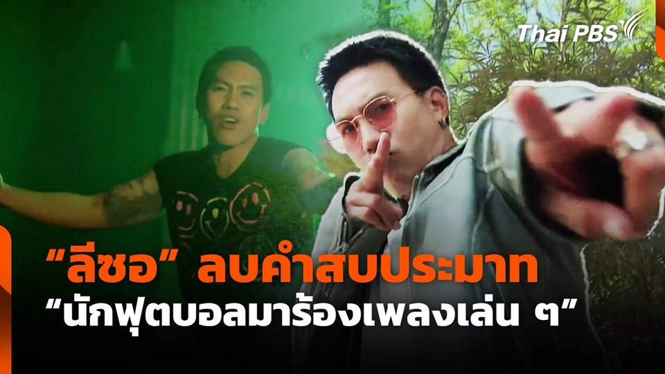 "ลีซอ " ลบคำสบประมาท "นักฟุตบอลมาร้องเพลงเล่น ๆ"