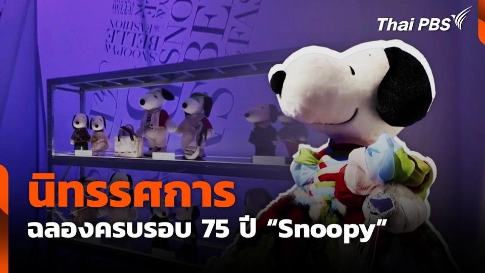 นิทรรศการฉลองครบรอบ 75 ปี "Snoopy"