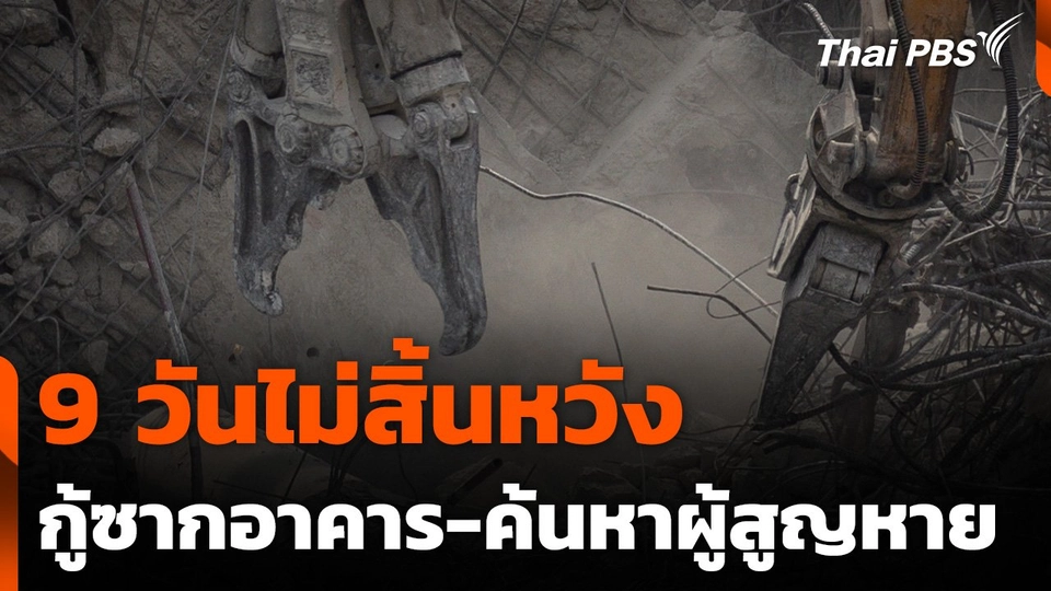 9 วันไม่สิ้นหวัง กู้ซากอาคาร-ค้นหาผู้สูญหาย