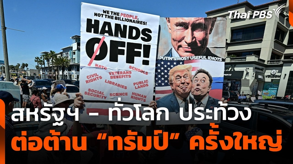 สหรัฐฯ - ทั่วโลกประท้วง ต่อต้าน "ทรัมป์" ครั้งใหญ่