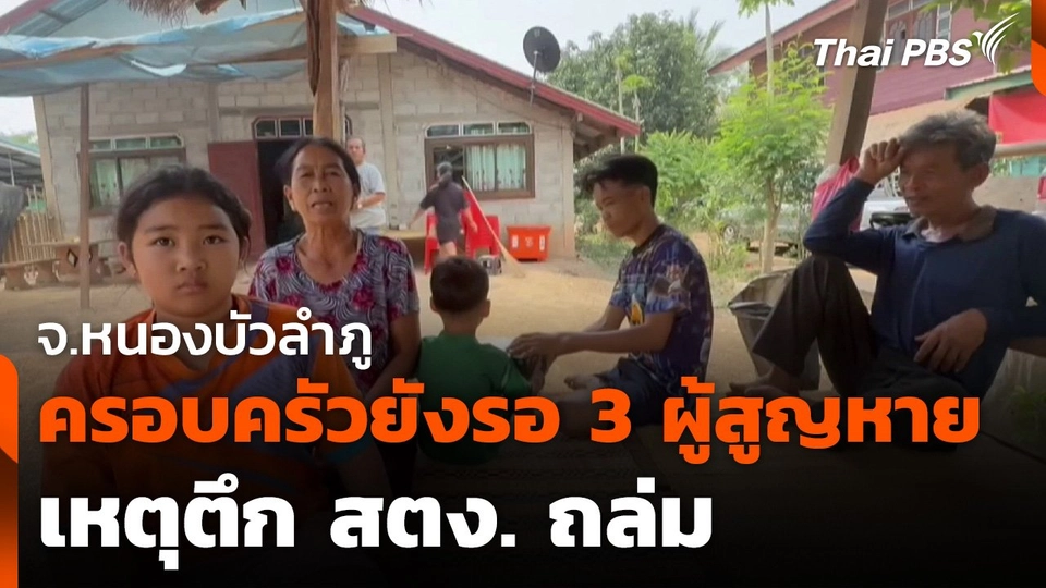 ครอบครัว จ.หนองบัวลำภู ยังรอ 3 ผู้สูญหาย เหตุตึก สตง. ถล่ม