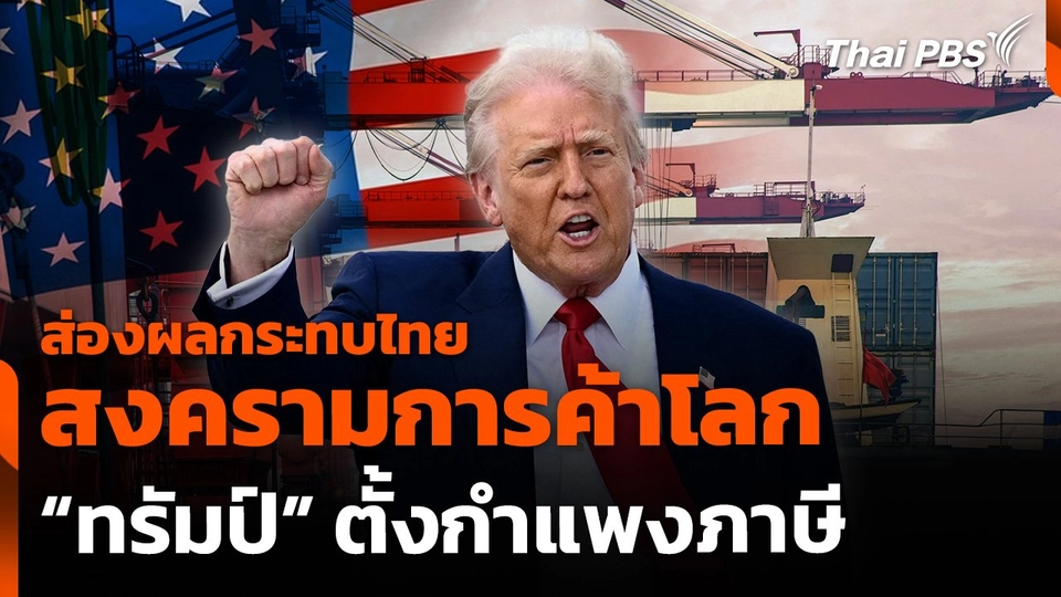 ส่องผลกระทบไทย "สงครามการค้าโลก" ทรัมป์ "ตั้งกำแพงภาษี"