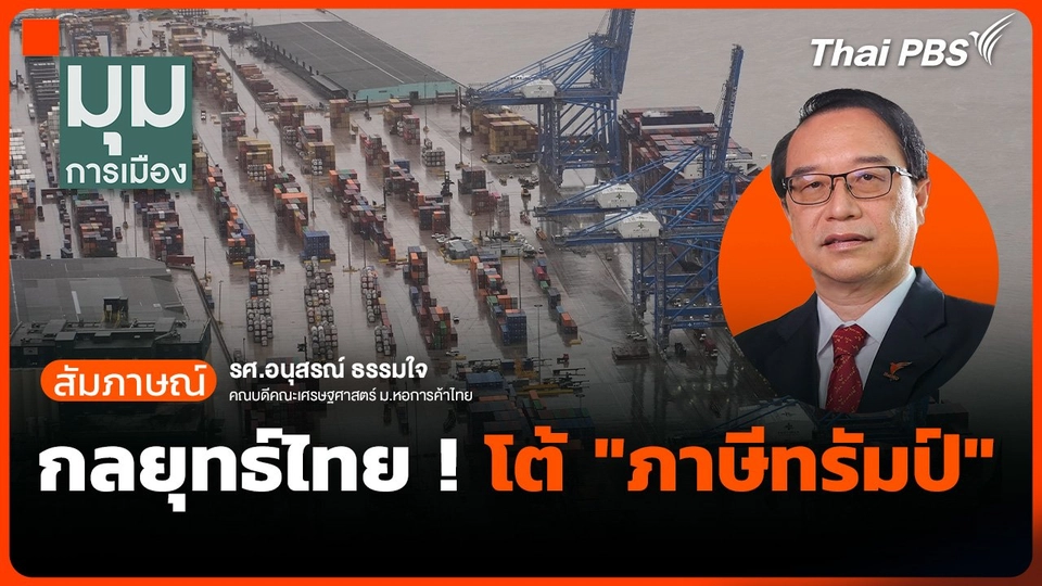 กลยุทธ์ไทย ! โต้ "ภาษีทรัมป์"