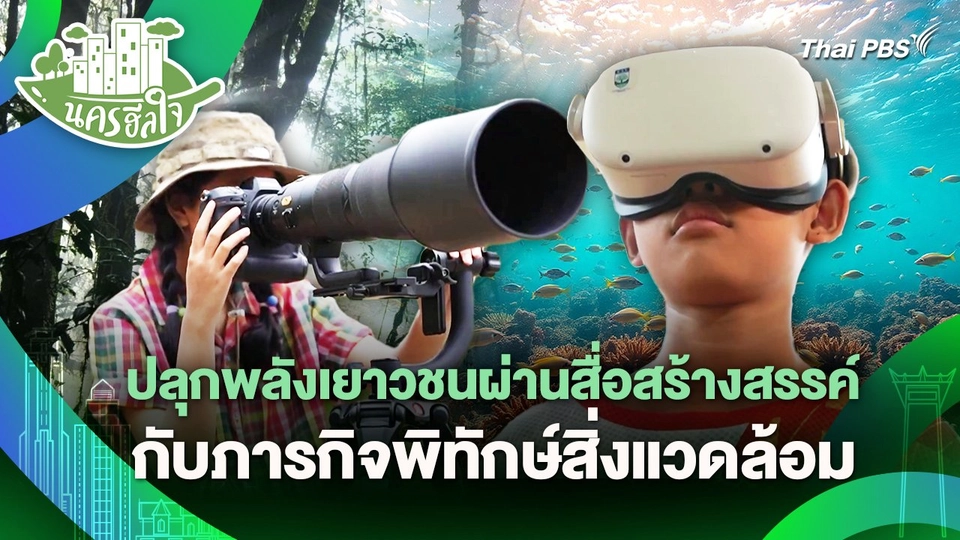 นครฮีลใจ : ปลุกพลังเยาวชนผ่านสื่อสร้างสรรค์กับภารกิจพิทักษ์สิ่งแวดล้อม