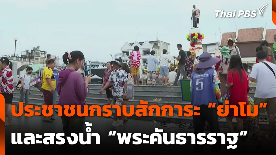 ประชาชนกราบสักการะ “ย่าโม” และสรงน้ำ “พระคันธารราฐ”