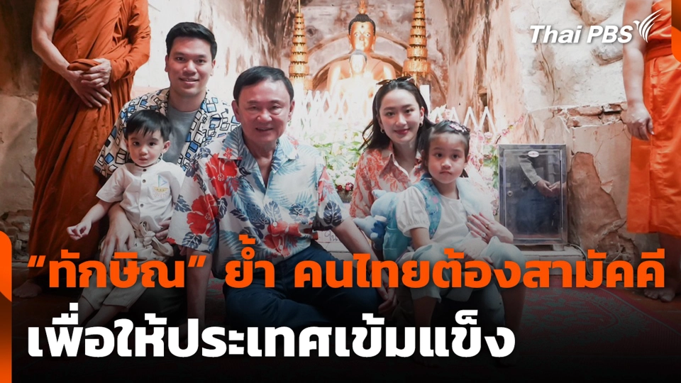 “ทักษิณ” ย้ำ คนไทยต้องสามัคคี เพื่อให้ประเทศเข้มแข็ง