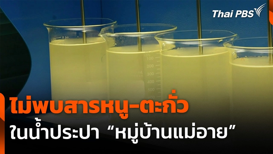 ไม่พบสารหนู-ตะกั่วเกินมาตรฐานในน้ำประปา "หมู่บ้านแม่อาย"