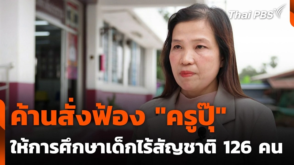 ค้านสั่งฟ้อง "ครูปุ๊" ให้การศึกษาเด็กไร้สัญชาติ 126 คน