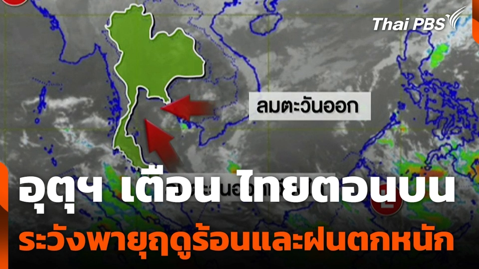 อุตุฯ เตือน ไทยตอนบน ระวังพายุฤดูร้อนและฝนตกหนัก