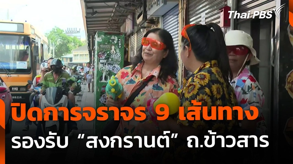 เล็งปิดการจราจร 9 เส้นทางรอบถนนข้าวสาร ต้อนรับนักท่องเที่ยว