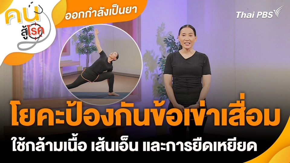 ออกกำลังเป็นยา : โยคะป้องกันข้อเข่าเสื่อม