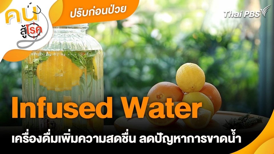 ปรับก่อนป่วย : Infused Water เครื่องดื่มเพิ่มความสดชื่น ลดปัญหาการขาดน้ำ