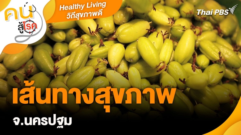 ​Healthy Living วิถีสุขภาพดี : เส้นทางสุขภาพ จ.นครปฐม