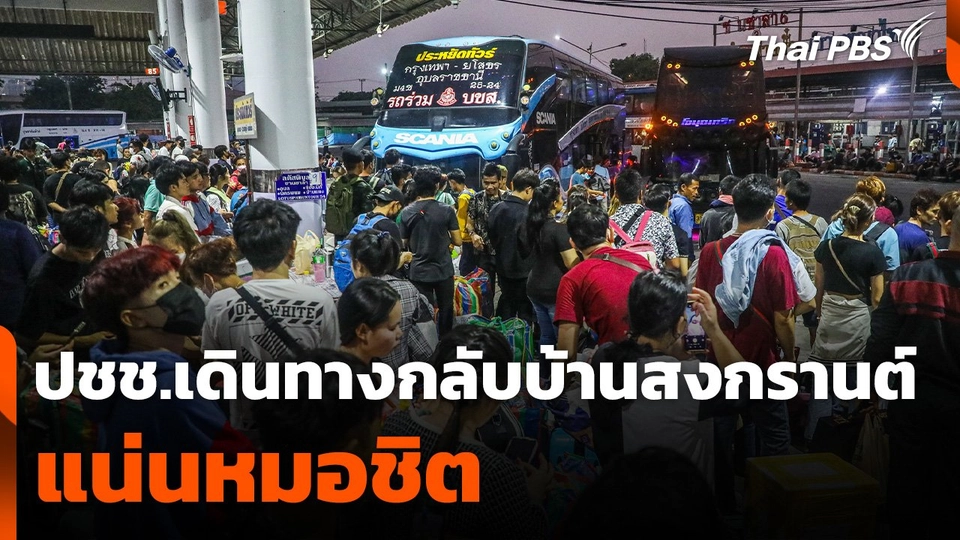 ปชช.เดินทางกลับบ้านสงกรานต์แน่นหมอชิต