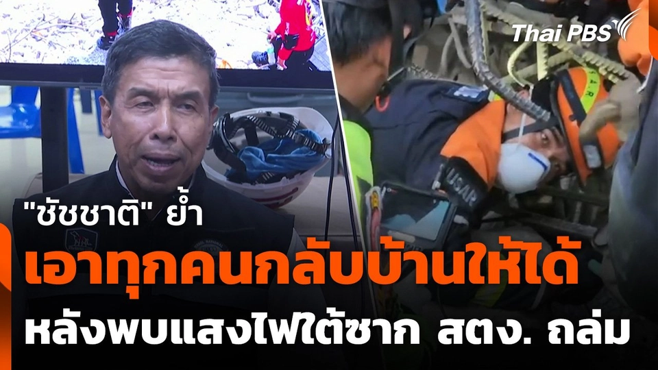 "ชัชชาติ" ย้ำเอาทุกคนกลับบ้านให้ได้ หลังพบแสงไฟใต้ซาก