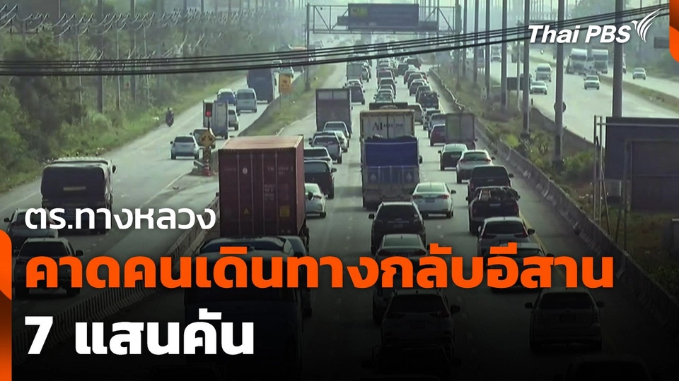 ตร.ทางหลวงคาด คนเดินทางกลับอีสาน 7 แสนคัน