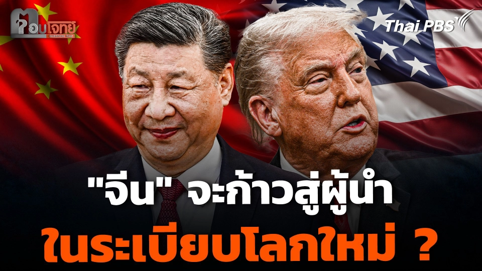 ระเบียบโลกใหม่ "จีน" จะผงาด เบียด "สหรัฐฯ-ยุโรป" ตกขอบ ?
