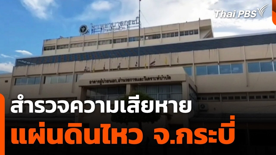 สำรวจความเสียหายแผ่นดินไหว จ.กระบี่ ปชช.ร้องหาระบบแจ้งเตือน