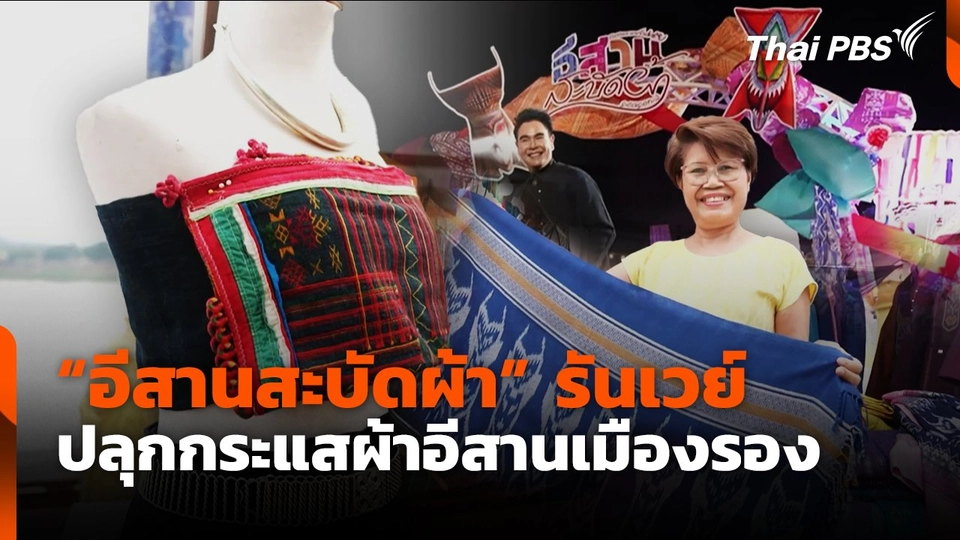 "อีสานสะบัดผ้า" รันเวย์ปลุกกระแสผ้าอีสานเมืองรอง
