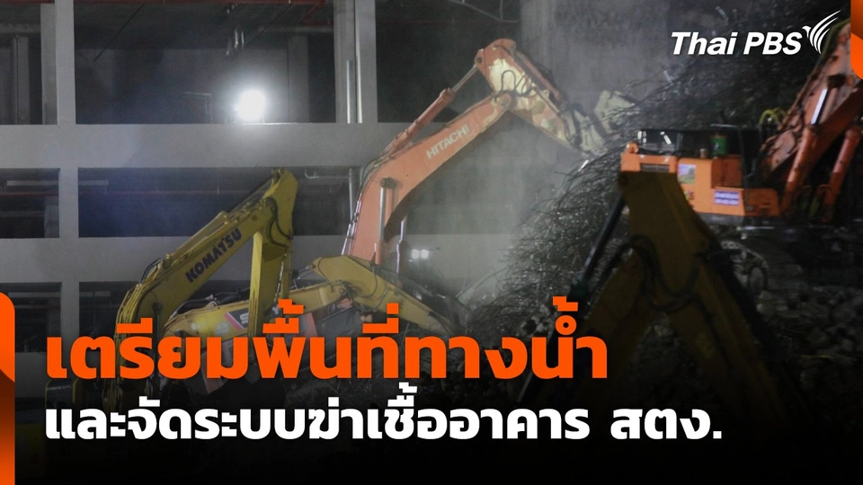 เตรียมพื้นที่ทางน้ำและจัดระบบฆ่าเชื้ออาคาร สตง.