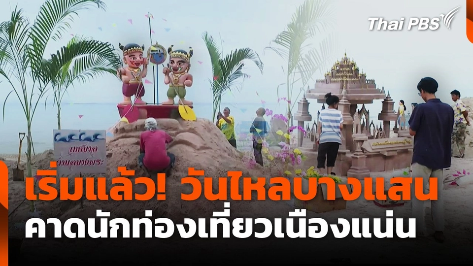 เริ่มแล้ว! วันไหลบางแสน คาดนักท่องเที่ยวเนืองแน่น