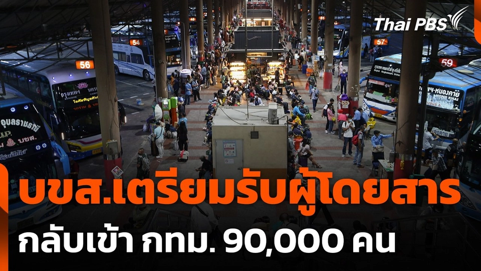 บขส.เตรียมรับผู้โดยสารกลับเข้า กทม. 90,000 คน