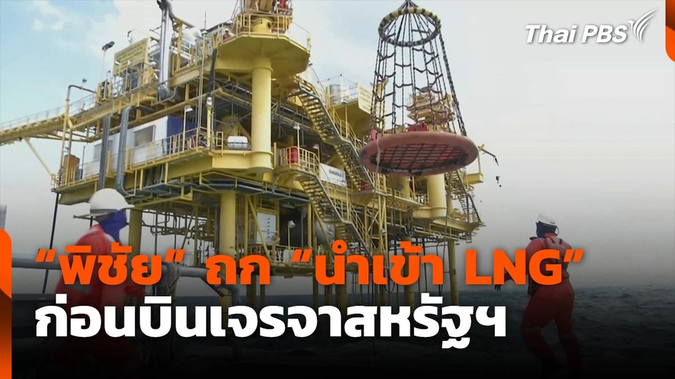 รมว.คลัง ถก ปตท. ก่อนบินเจรจาสหรัฐฯ สัปดาห์หน้า