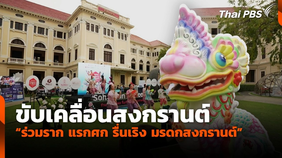 "ร่วมราก แรกศก รื่นเริง มรดกสงกรานต์" ขับเคลื่อนสงกรานต์