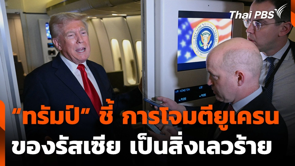 “ทรัมป์” ชี้ การโจมตียูเครนของรัสเซีย เป็นสิ่งเลวร้าย