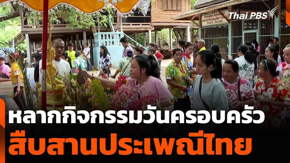 หลากกิจกรรมวันครอบครัว สืบสานประเพณีไทย