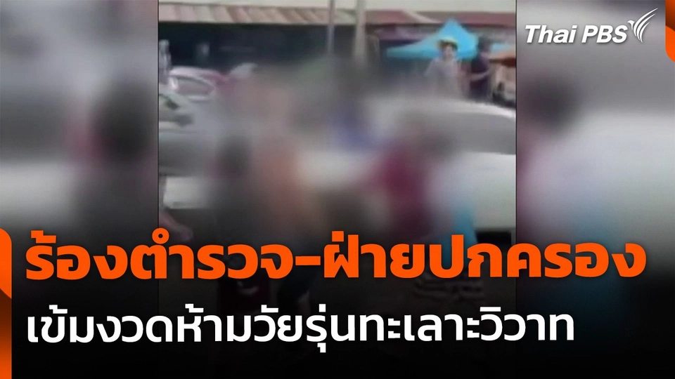 เรียกร้องตำรวจ-ฝ่ายปกครอง เข้มงวดห้ามวัยรุ่นทะเลาะวิวาท