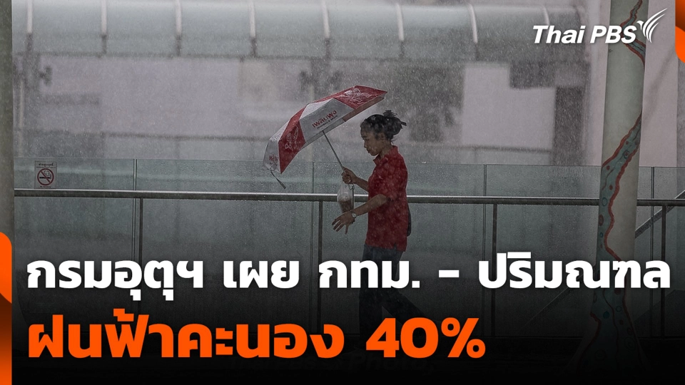 กรมอุตุฯ เผย กทม. - ปริมณฑล ฝนฟ้าคะนอง 40%