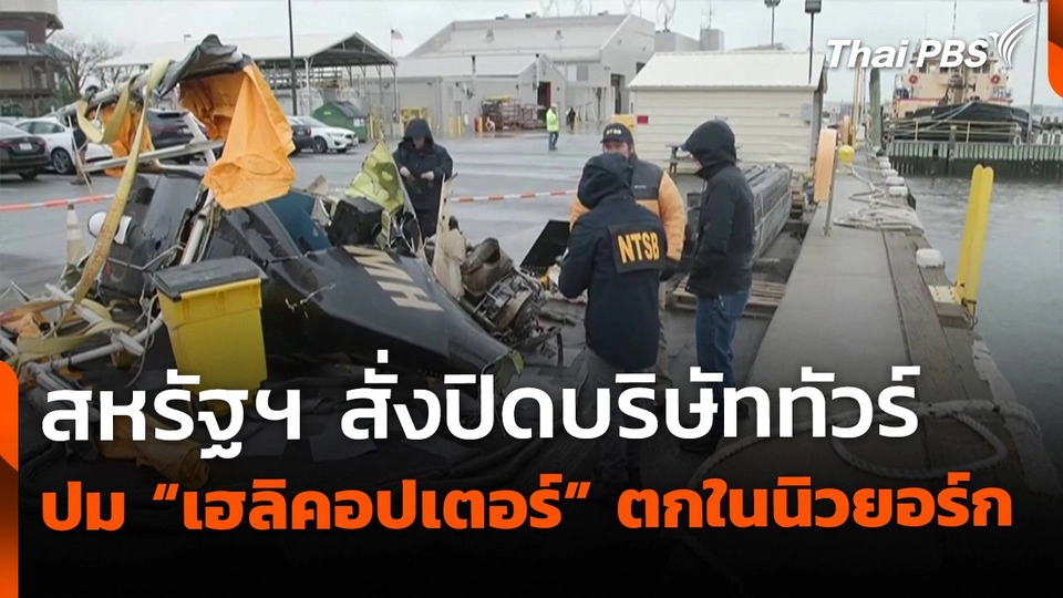สหรัฐฯ ปิดบริษัททัวร์ หลังเฮลิคอปเตอร์ตกในนิวยอร์ก
