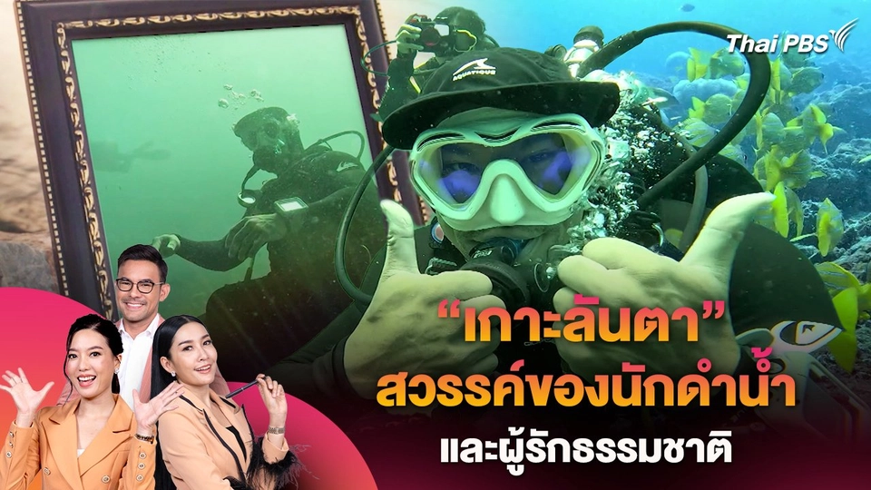 "เกาะลันตา" สวรรค์ของนักดำน้ำและผู้รักธรรมชาติ