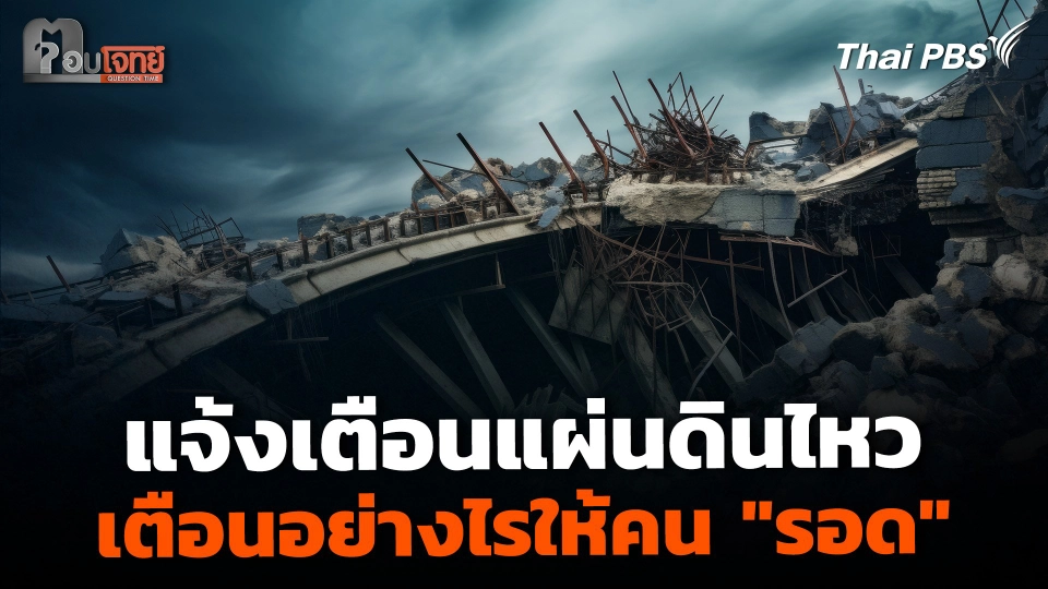 แจ้งเตือนแผ่นดินไหว เตือนอย่างไรให้คน "รอด"