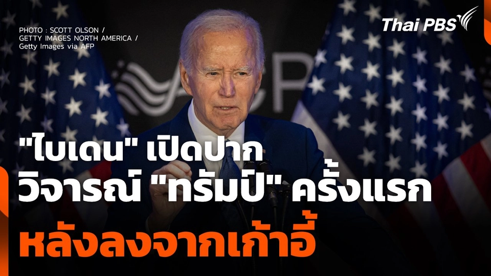 "ไบเดน" เปิดปากวิจารณ์ "ทรัมป์" ครั้งแรกหลังลงจากเก้าอี้