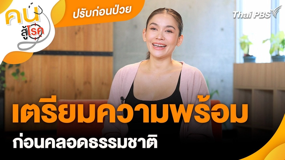 ปรับก่อนป่วย : เตรียมความพร้อมก่อนคลอดธรรมชาติ