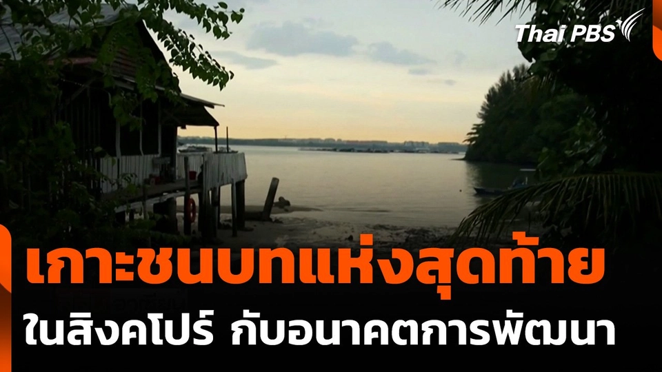 "Pulau Ubin" อนาคตเกาะชนบทกลางเมืองใหญ่ในสิงคโปร์
