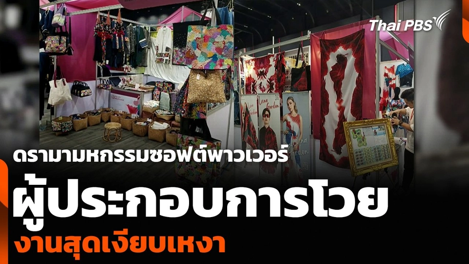 ดรามามหกรรมซอฟต์พาวเวอร์ ผู้ประกอบการโวยงานสุดเงียบเหงา