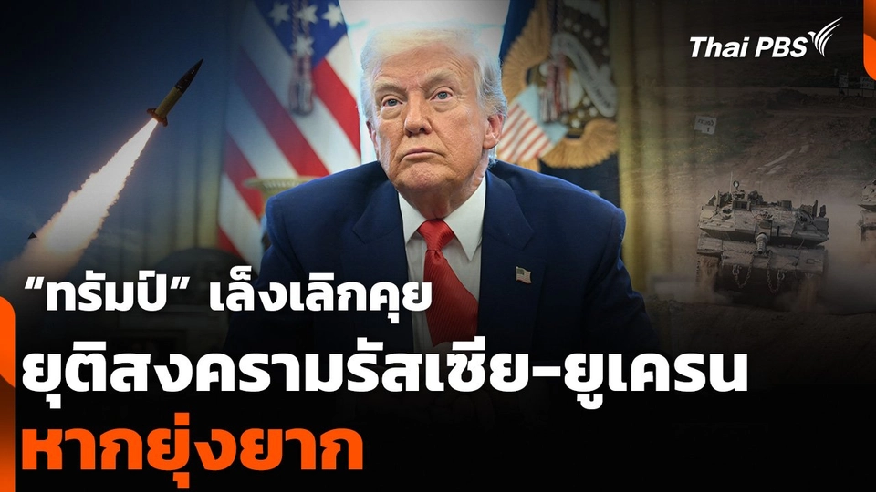 “ทรัมป์” เล็งเลิกคุย ยุติสงครามรัสเซีย-ยูเครน หากยุ่งยาก