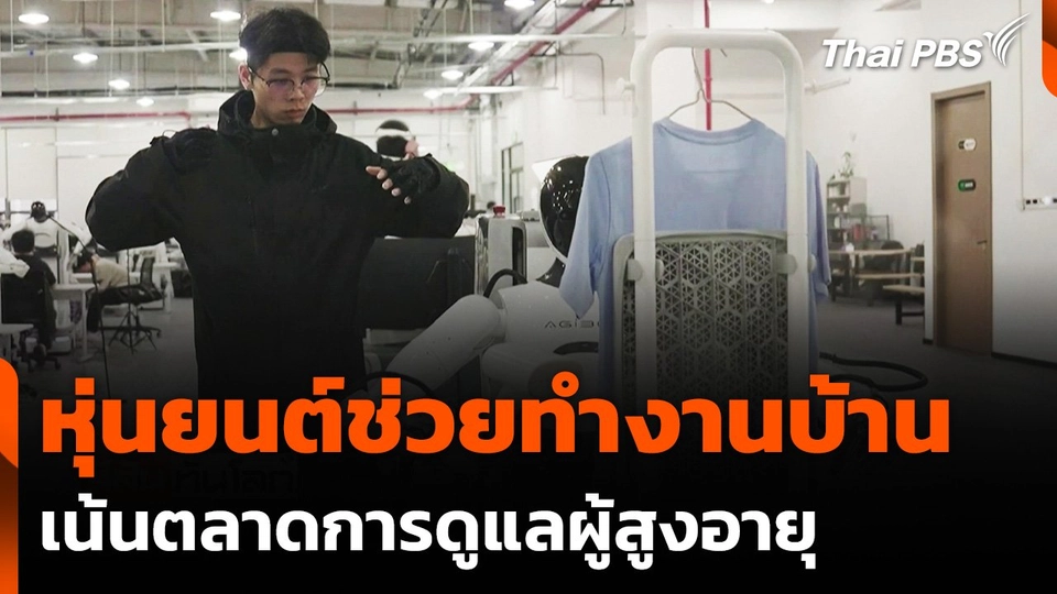 หุ่นยนต์ช่วยทำงานบ้านที่จีน เน้นตลาดการดูแลผู้สูงอายุ