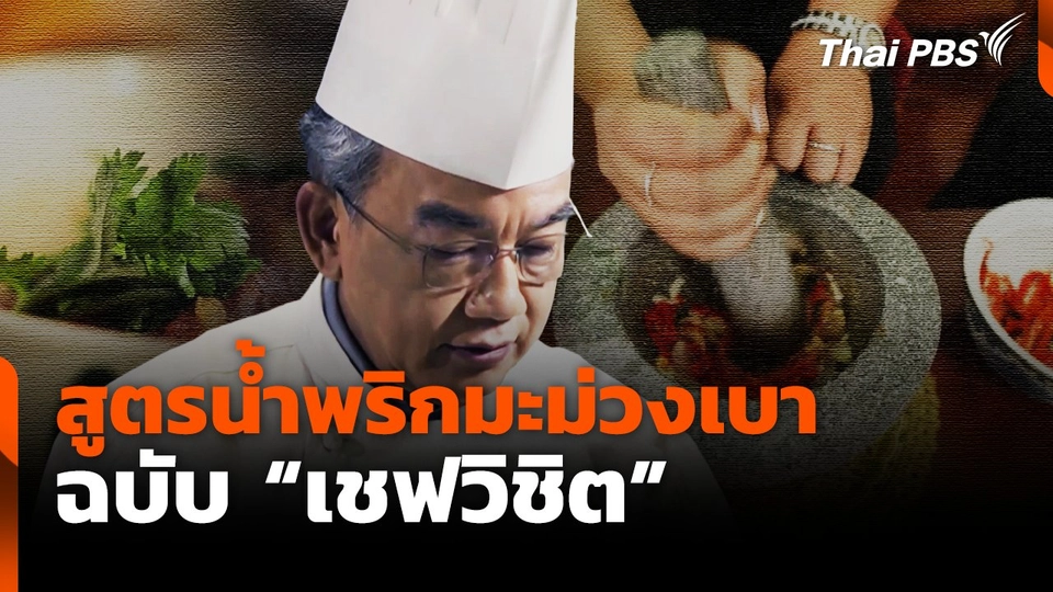 สูตรน้ำพริกมะม่วงเบา ฉบับ "เชฟวิชิต"