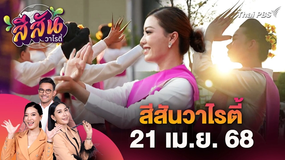 สีสันวาไรตี้ (21 เม.ย. 68)
