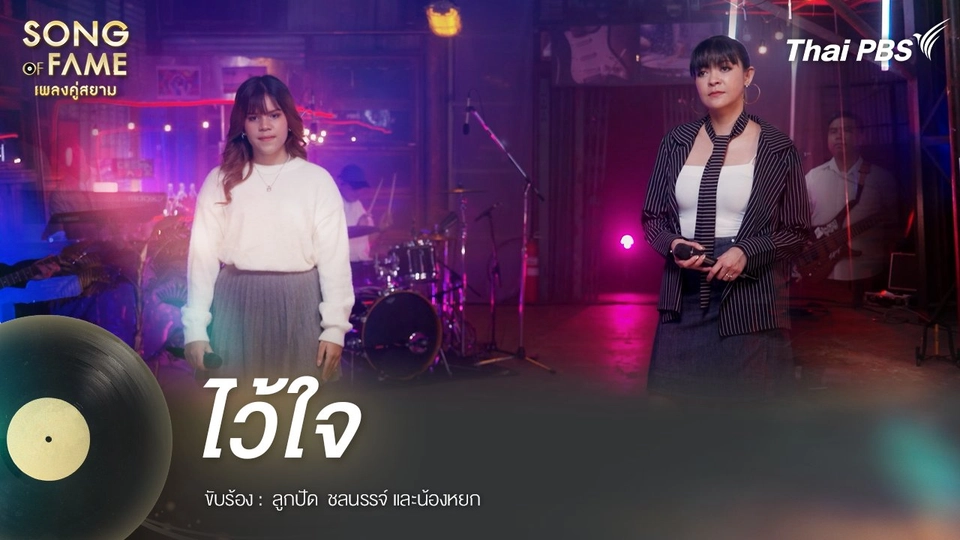 ไว้ใจ