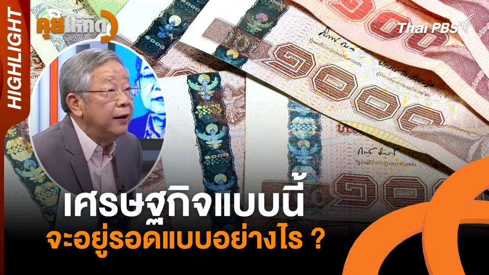 เศรษฐกิจแบบนี้จะอยู่รอดแบบอย่างไร ? | Highlight