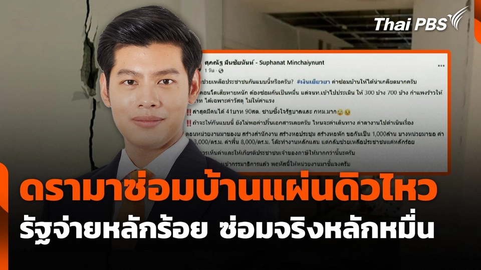 ดรามาซ่อมบ้านแผ่นดิวไหวรัฐจ่ายหลักร้อย ซ่อมจริงหลักหมื่น