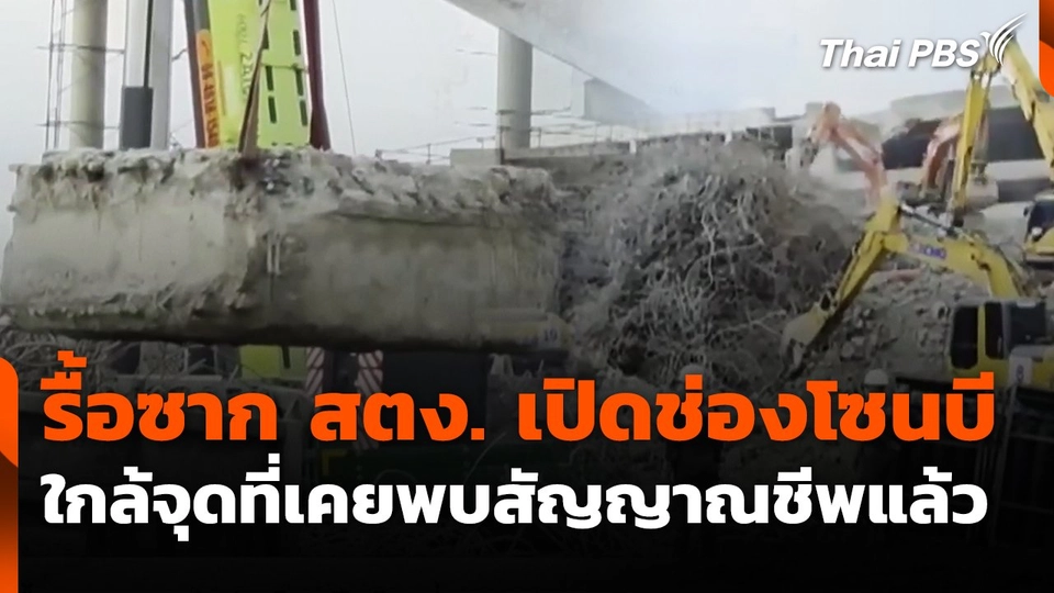 รื้อซาก สตง. เปิดช่องโซนบีใกล้จุดที่เคยพบสัญญาณชีพแล้ว