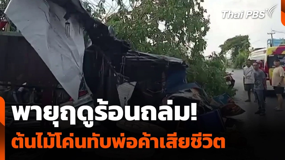พายุฤดูร้อนถล่ม ! ต้นไม้โค่นทับพ่อค้าก๋วยเตี๋ยวเสียชีวิต